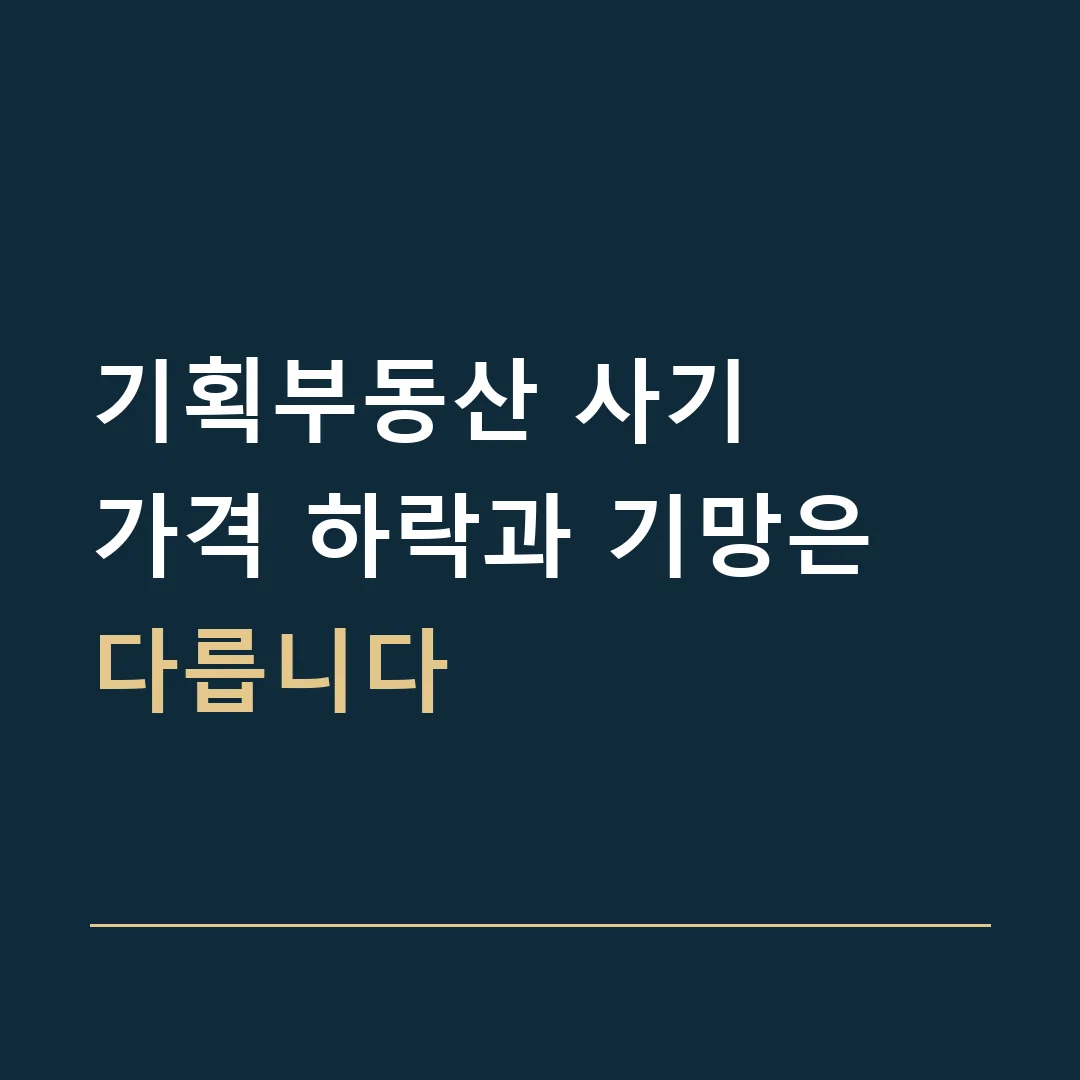 기획부동산 사기 · 가격 하락과 기망은 다릅니다