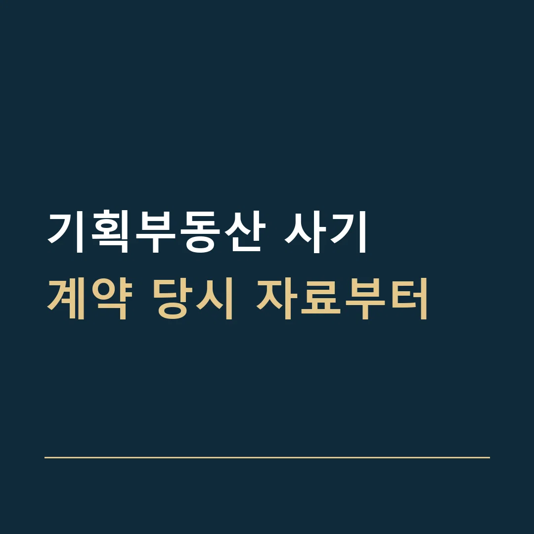 기획부동산 사기 · 계약 당시 자료부터