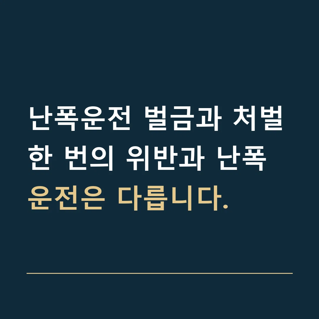 난폭운전 벌금과 처벌 · 한 번의 위반과 난폭운전은 다릅니다.