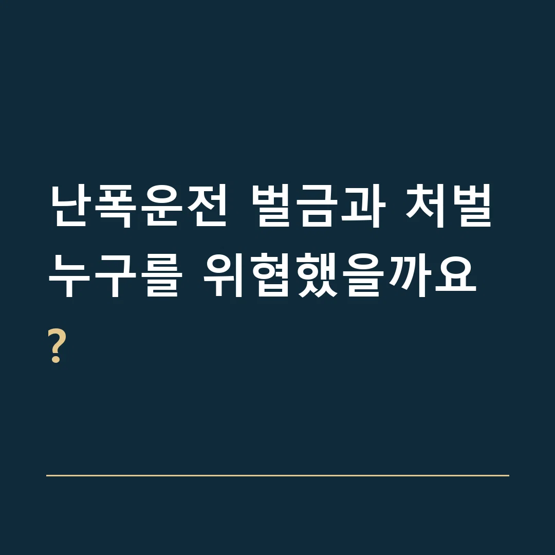 난폭운전 벌금과 처벌 · 누구를 위협했을까요?