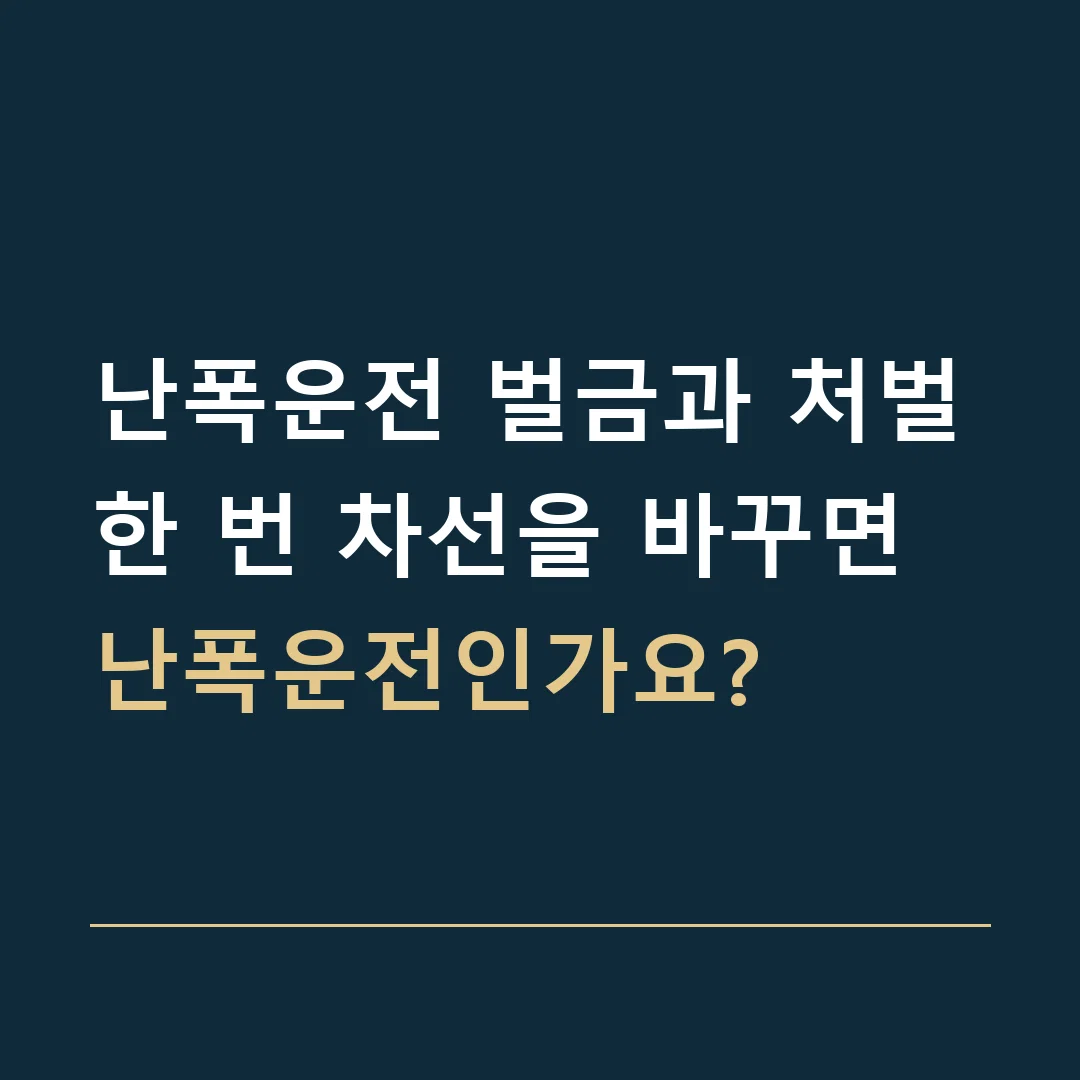 난폭운전 벌금과 처벌 · 한 번 차선을 바꾸면 난폭운전인가요?