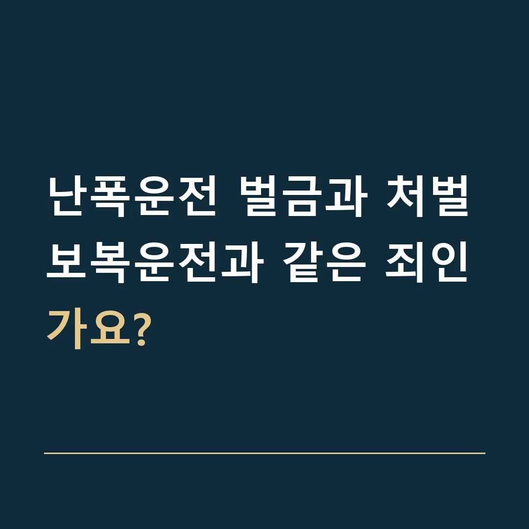 난폭운전 벌금과 처벌 · 보복운전과 같은 죄인가요?