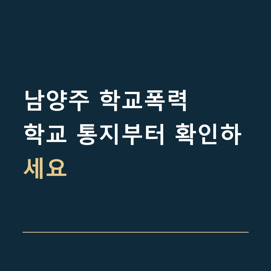 남양주 학교폭력 · 학교 통지부터 확인하세요