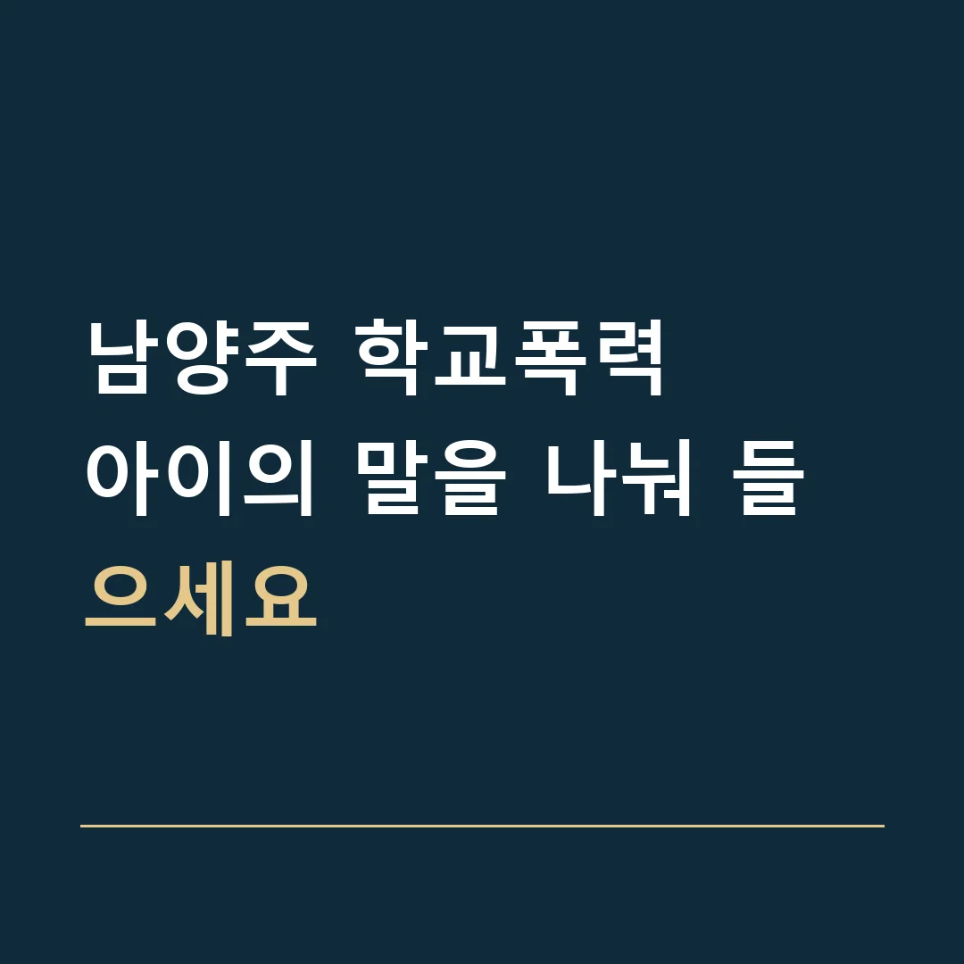 남양주 학교폭력 · 아이의 말을 나눠 들으세요