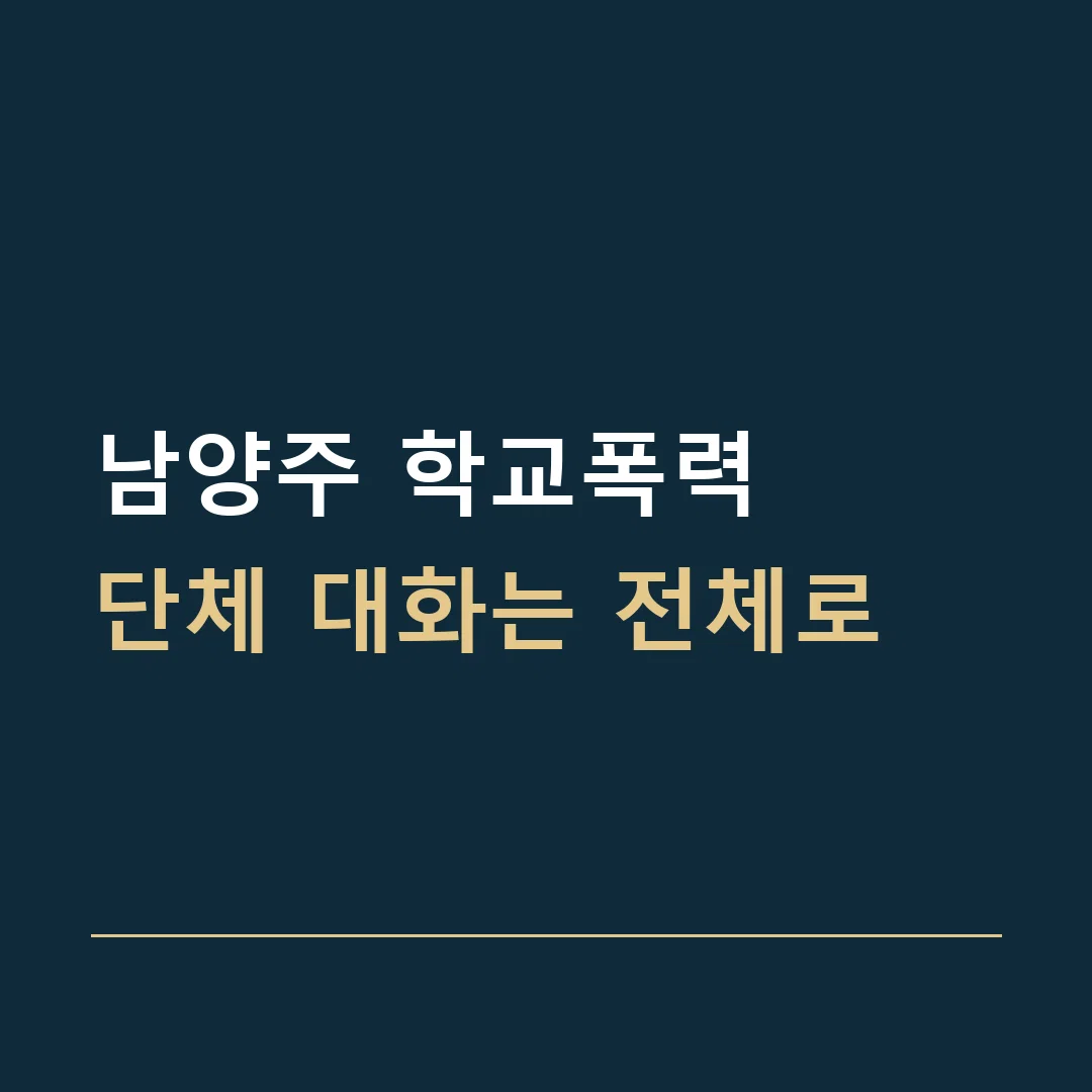 남양주 학교폭력 · 단체 대화는 전체로