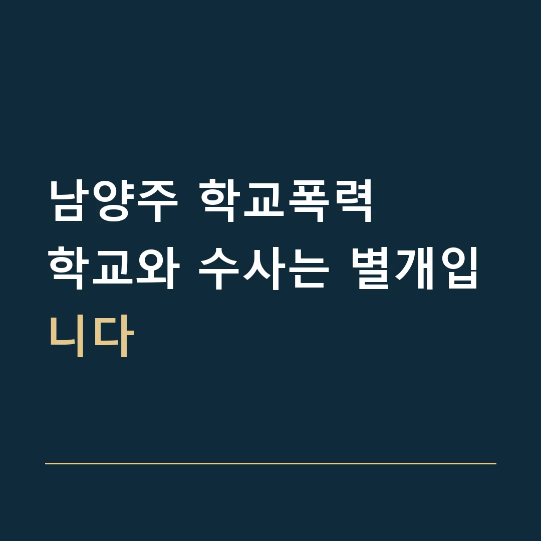 남양주 학교폭력 · 학교와 수사는 별개입니다