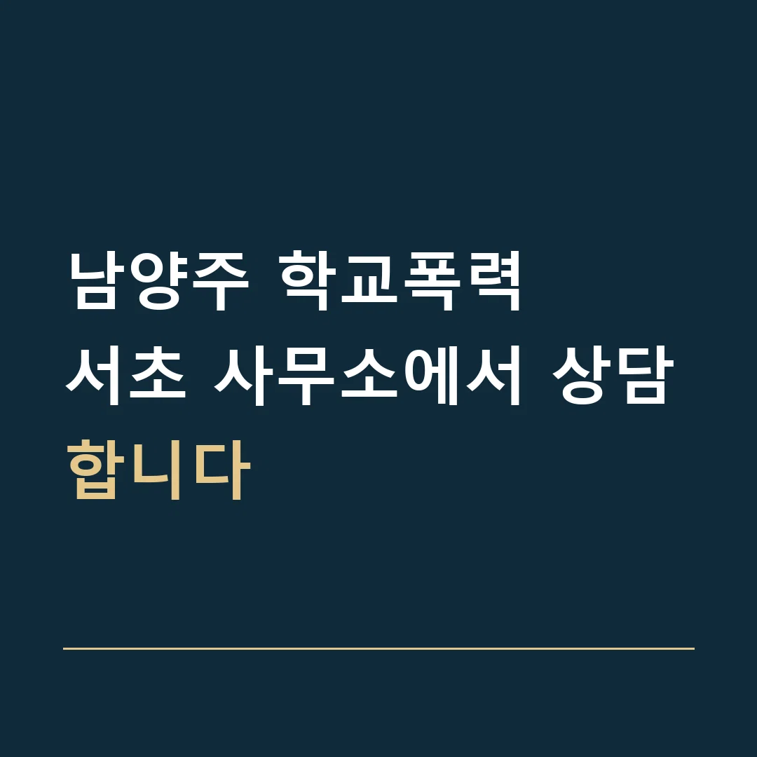 남양주 학교폭력 · 서초 사무소에서 상담합니다