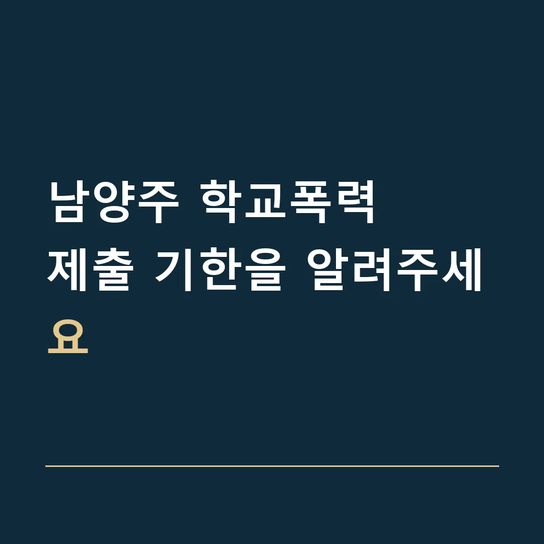 남양주 학교폭력 · 제출 기한을 알려주세요