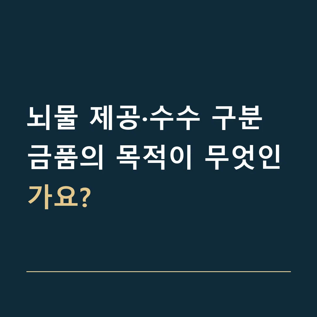 뇌물 제공·수수 구분 · 금품의 목적이 무엇인가요?