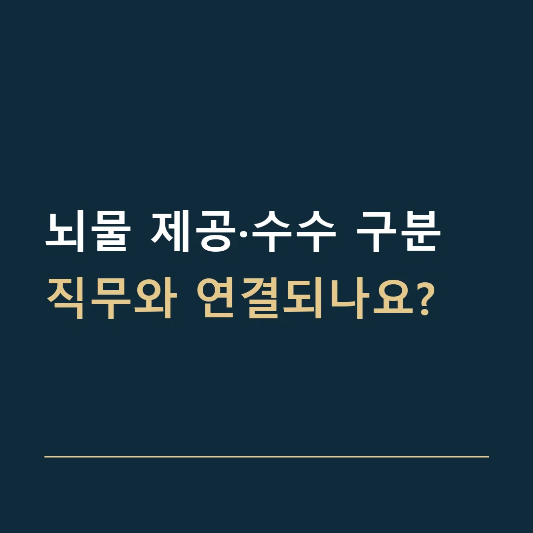 뇌물 제공·수수 구분 · 직무와 연결되나요?