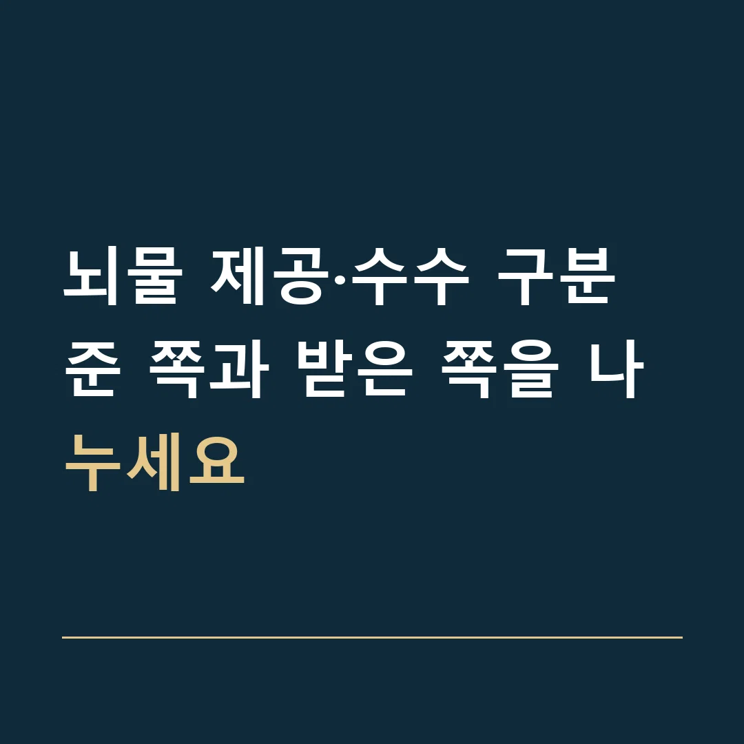 뇌물 제공·수수 구분 · 준 쪽과 받은 쪽을 나누세요