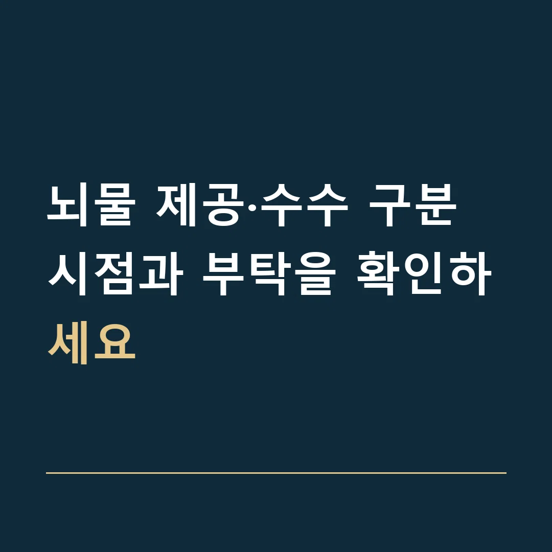 뇌물 제공·수수 구분 · 시점과 부탁을 확인하세요