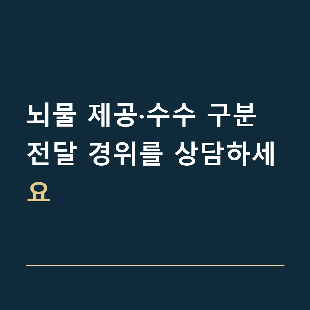 뇌물 제공·수수 구분 · 전달 경위를 상담하세요