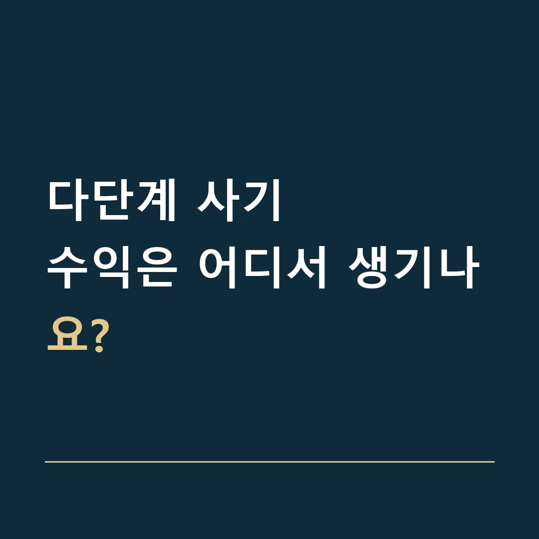 다단계 사기 · 수익은 어디서 생기나요?