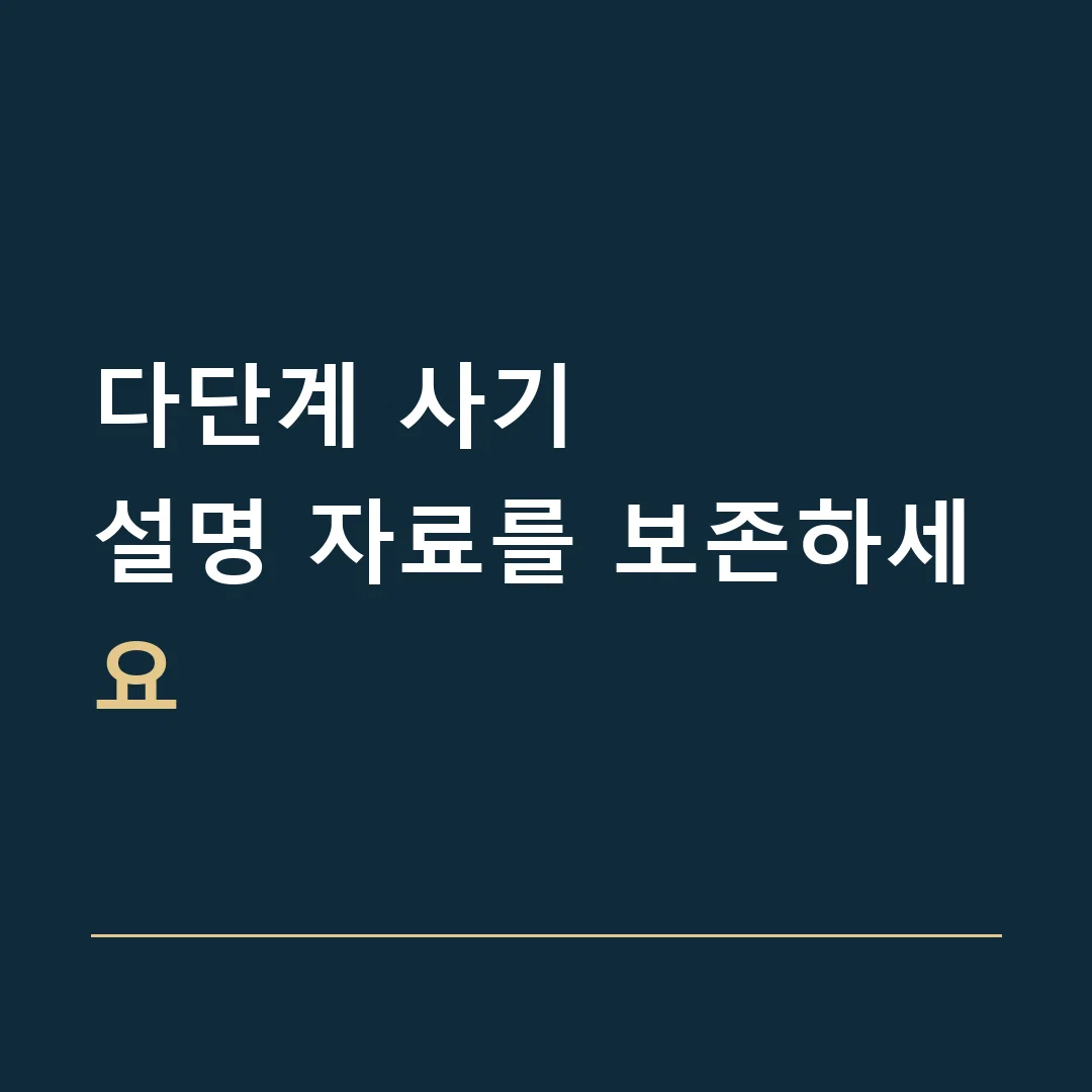 다단계 사기 · 설명 자료를 보존하세요