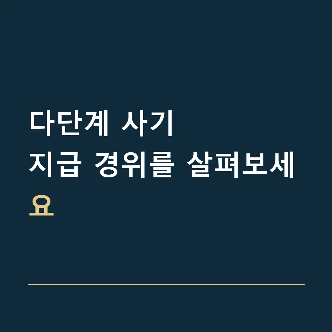 다단계 사기 · 지급 경위를 살펴보세요