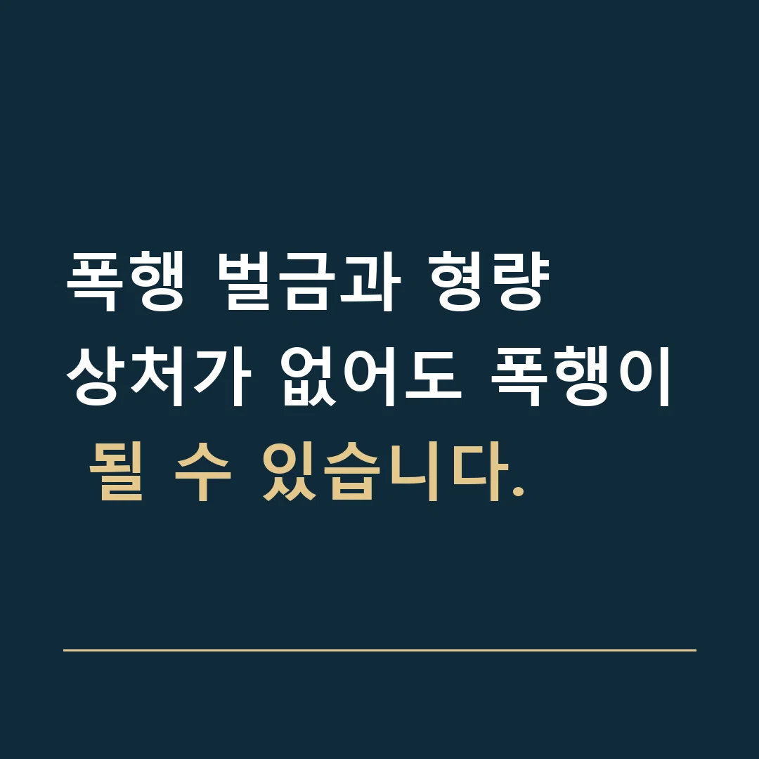 폭행 벌금과 형량 · 상처가 없어도 폭행이 될 수 있습니다.