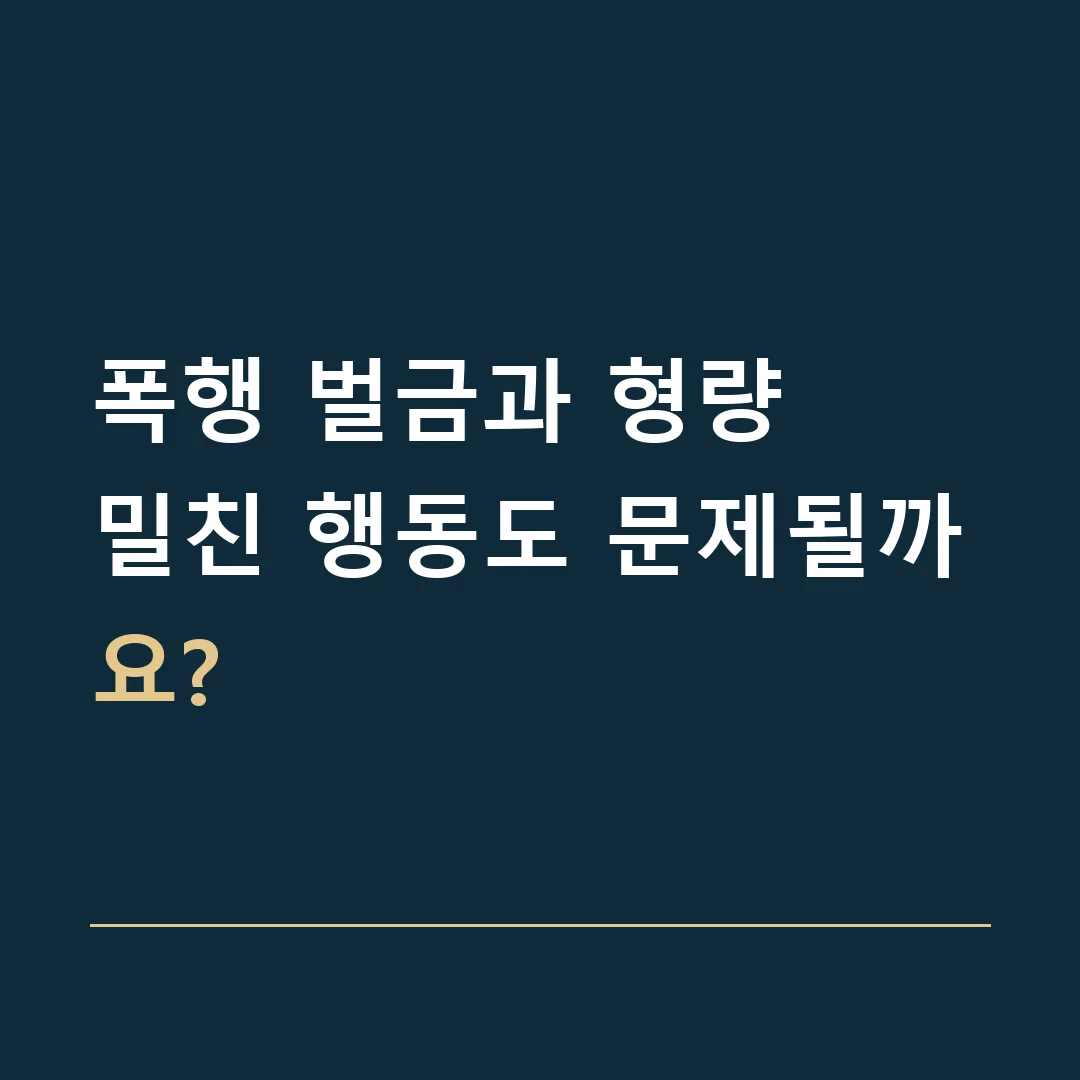 폭행 벌금과 형량 · 밀친 행동도 문제될까요?