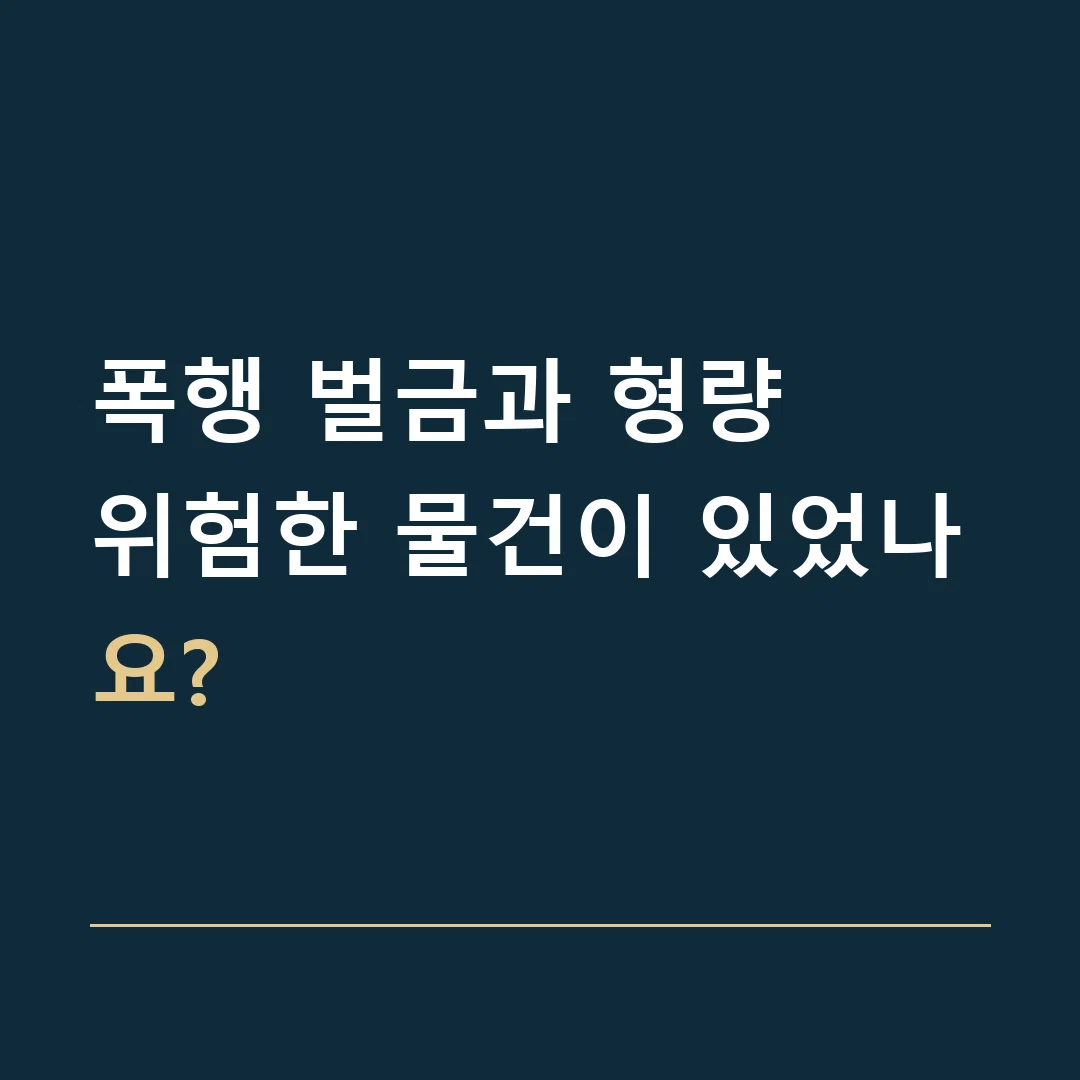폭행 벌금과 형량 · 위험한 물건이 있었나요?