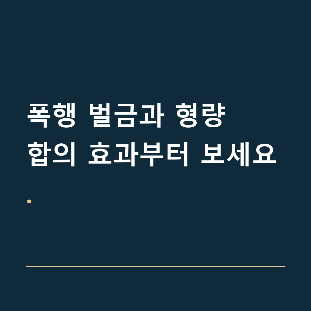 폭행 벌금과 형량 · 합의 효과부터 보세요.