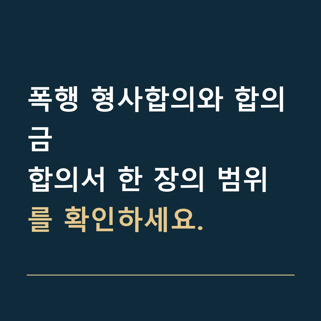 폭행 형사합의와 합의금 · 합의서 한 장의 범위를 확인하세요.