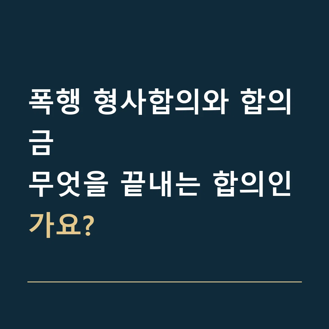 폭행 형사합의와 합의금 · 무엇을 끝내는 합의인가요?