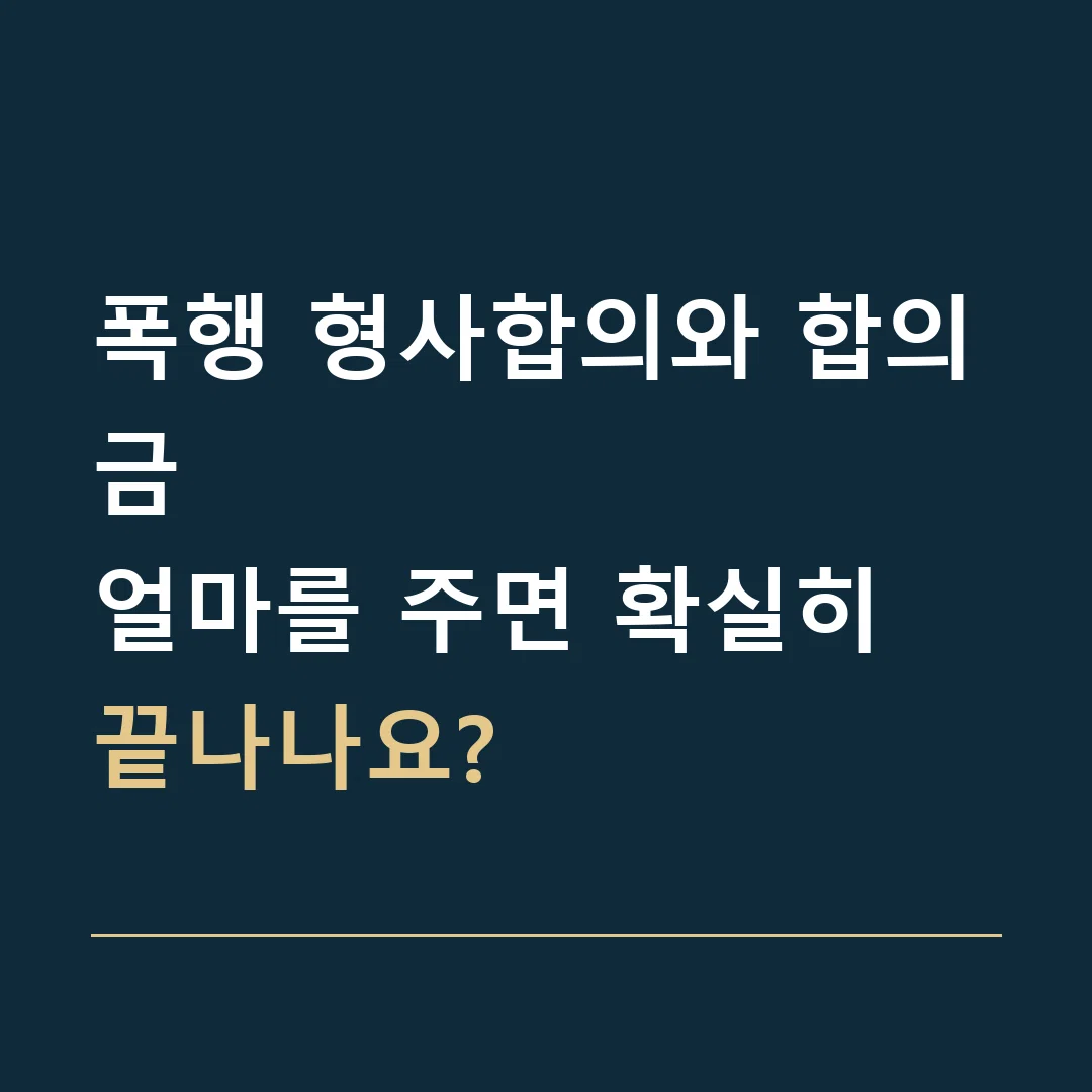 폭행 형사합의와 합의금 · 얼마를 주면 확실히 끝나나요?