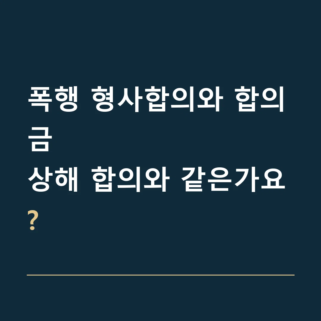폭행 형사합의와 합의금 · 상해 합의와 같은가요?