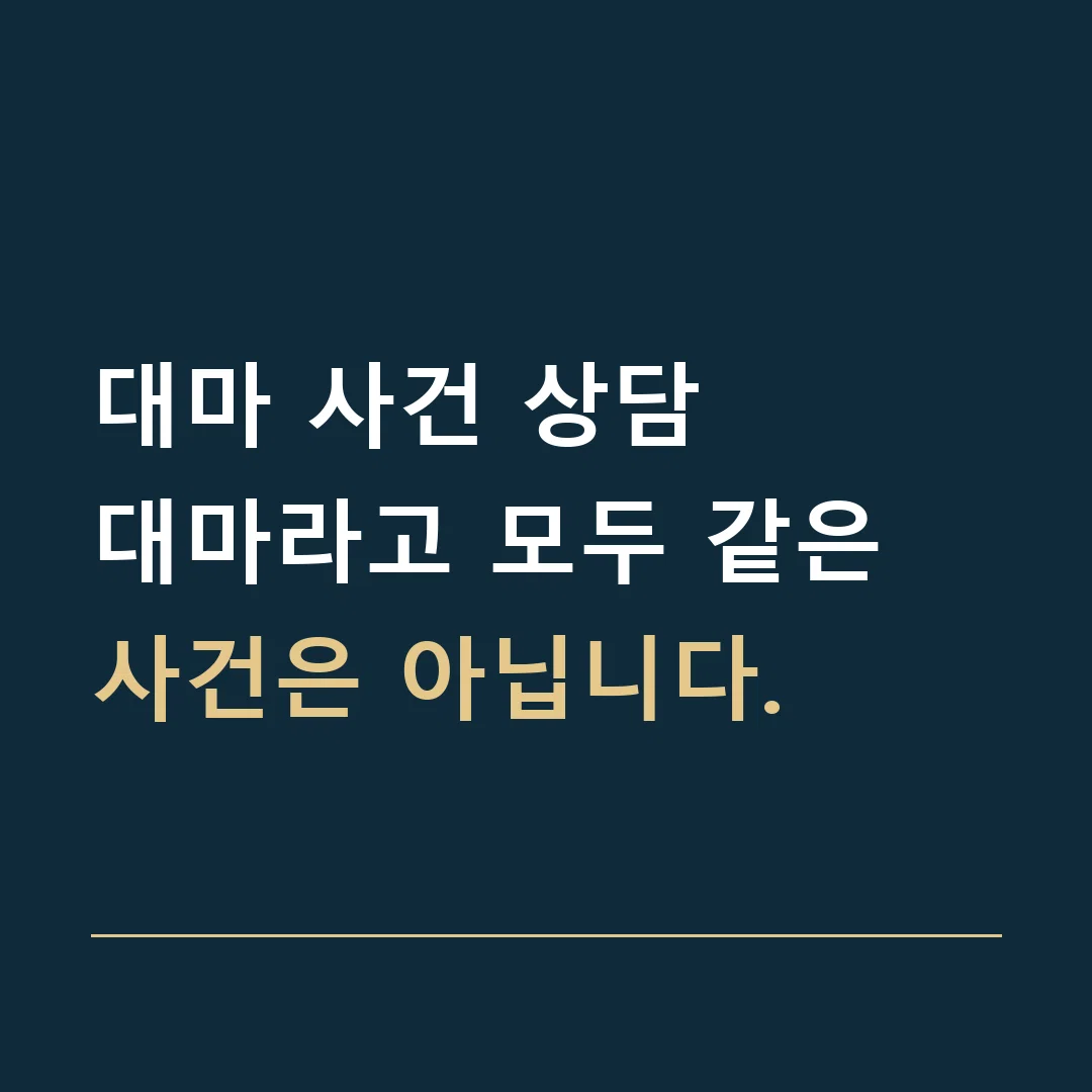 대마 사건 상담 · 대마라고 모두 같은 사건은 아닙니다.