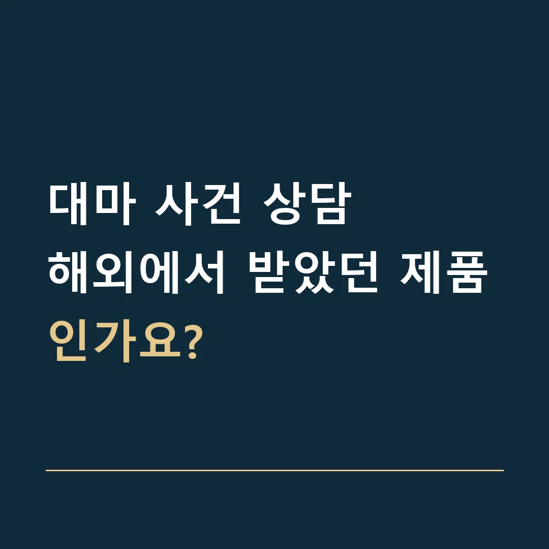 대마 사건 상담 · 해외에서 받았던 제품인가요?