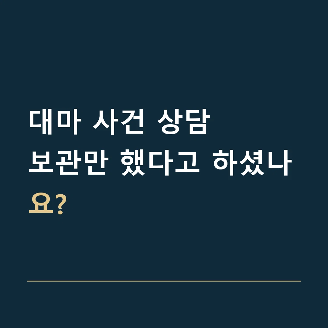 대마 사건 상담 · 보관만 했다고 하셨나요?