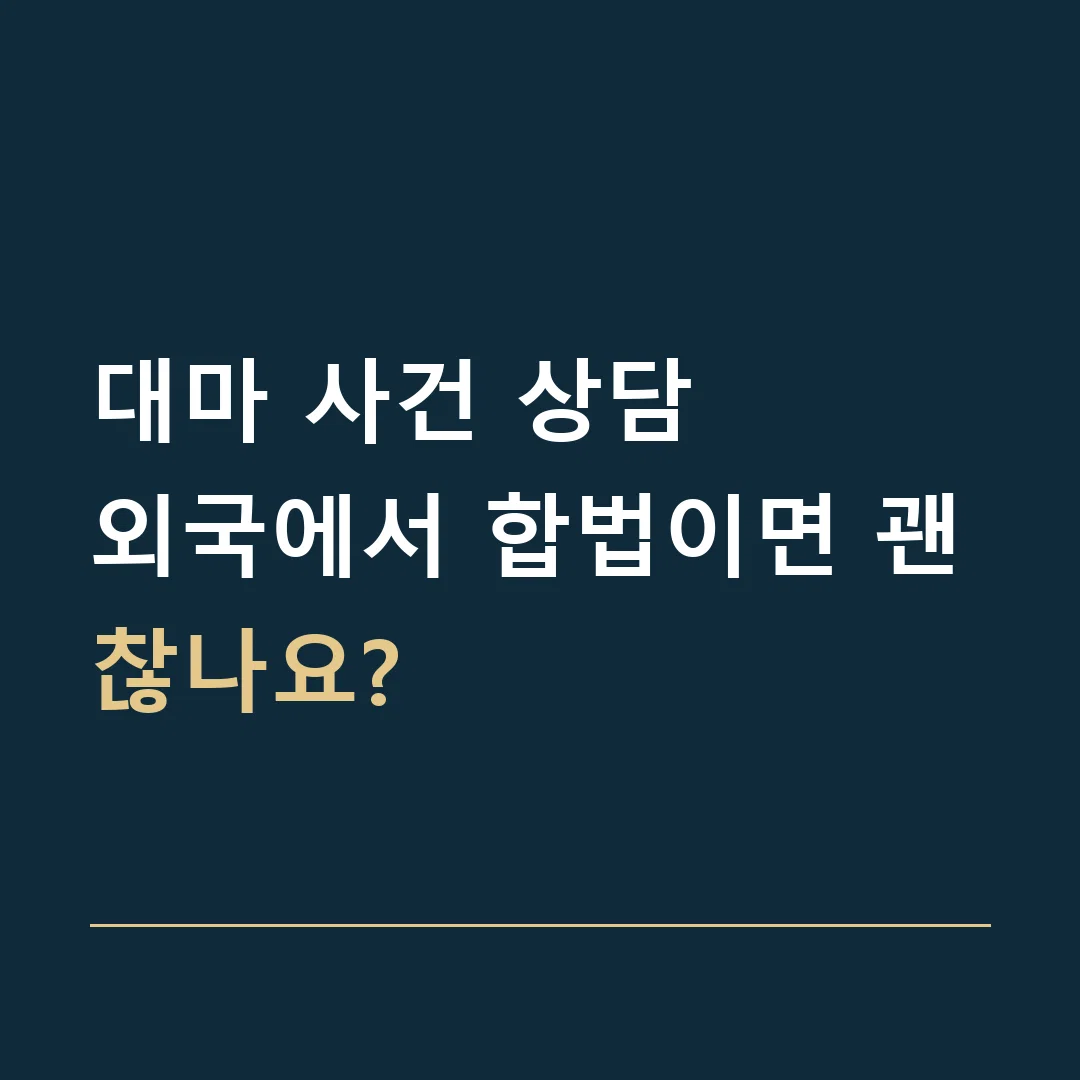 대마 사건 상담 · 외국에서 합법이면 괜찮나요?