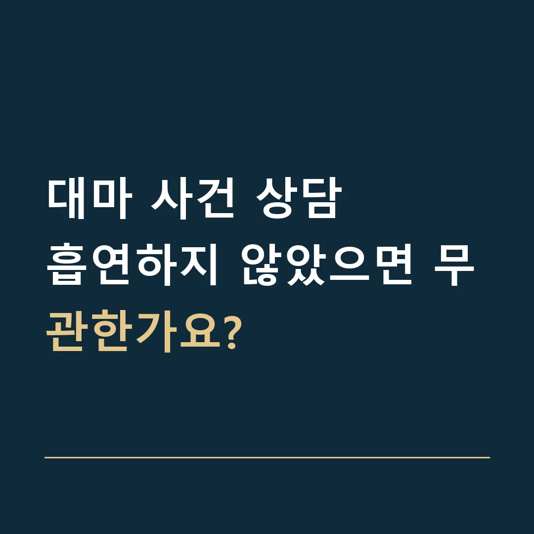 대마 사건 상담 · 흡연하지 않았으면 무관한가요?