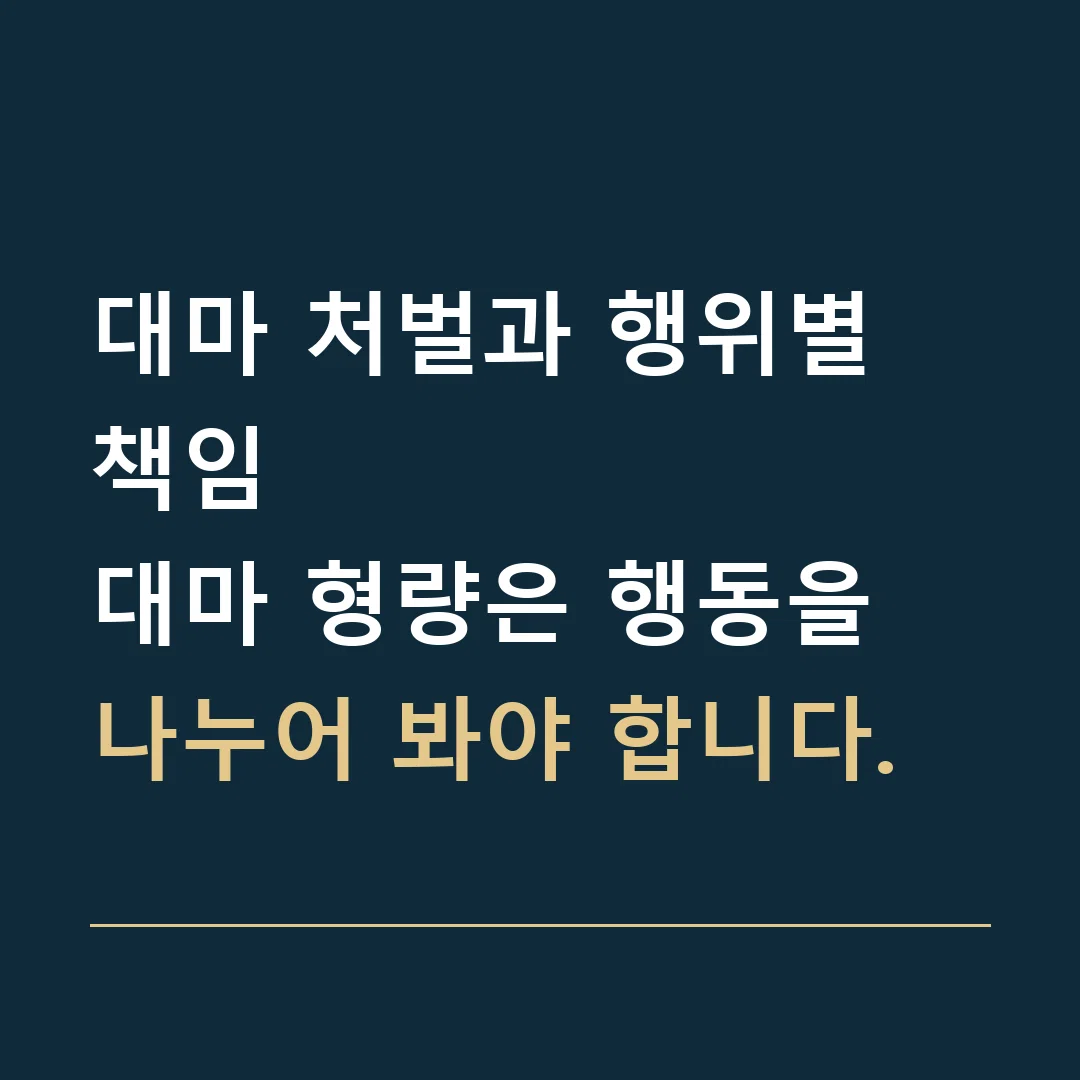 대마 처벌과 행위별 책임 · 대마 형량은 행동을 나누어 봐야 합니다.