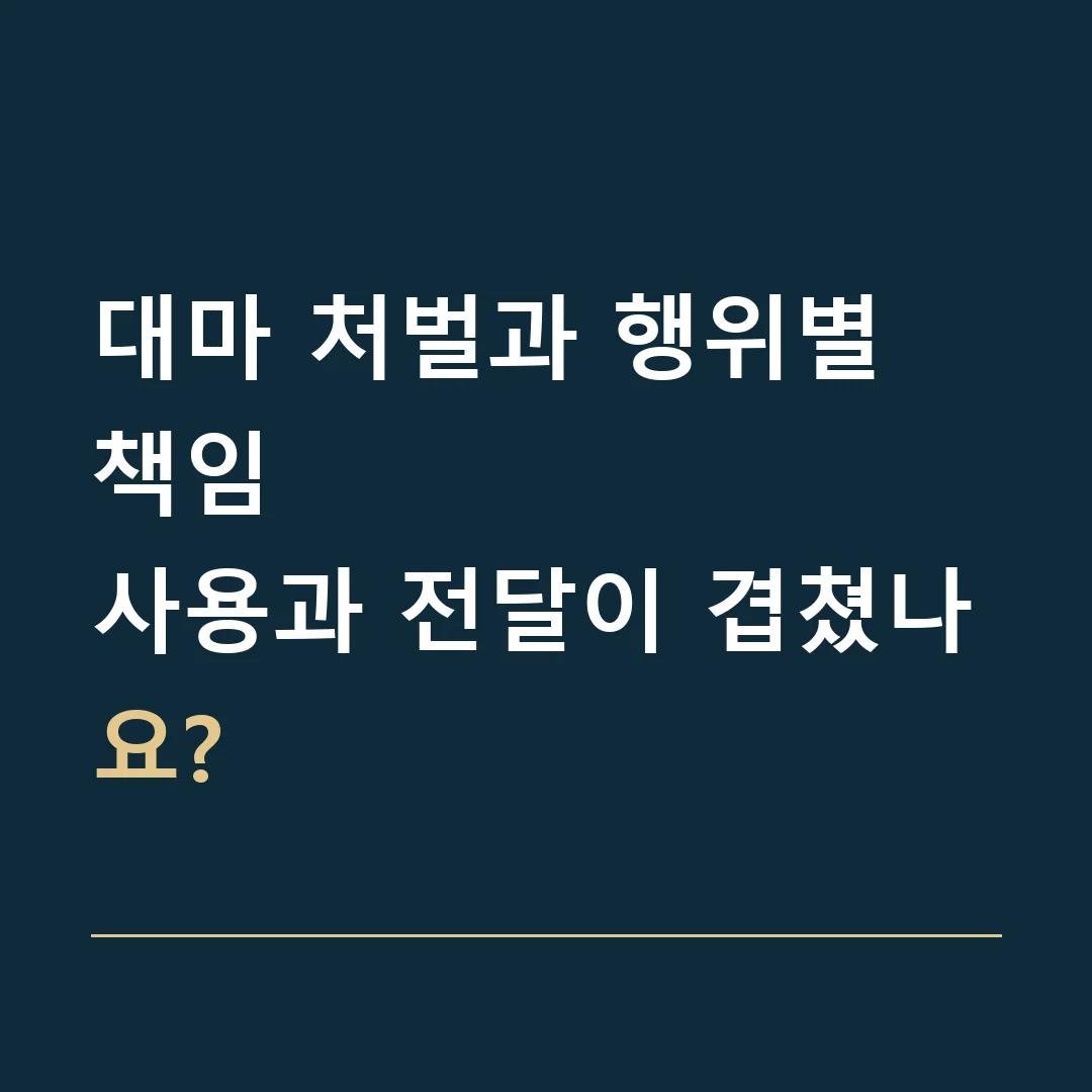 대마 처벌과 행위별 책임 · 사용과 전달이 겹쳤나요?