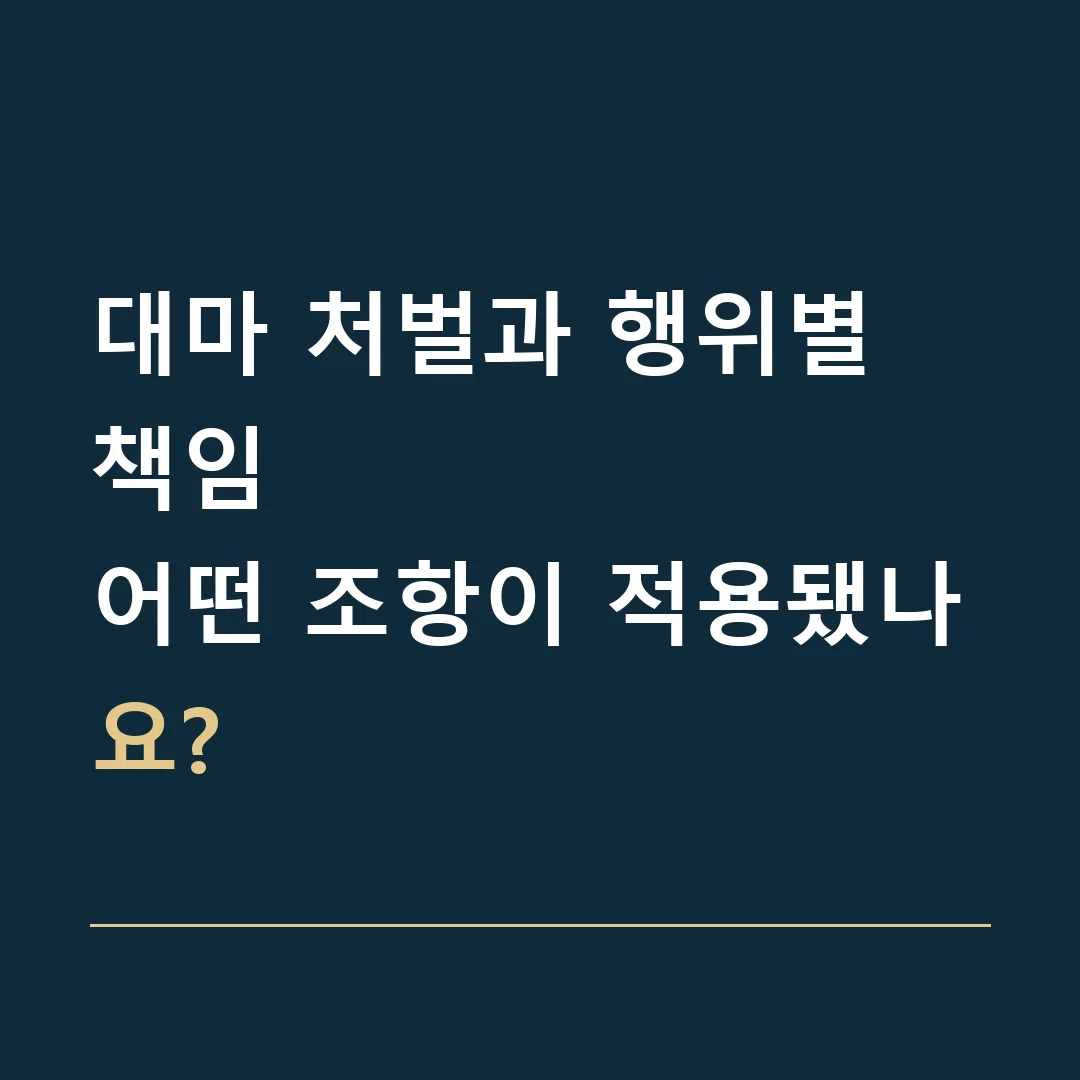 대마 처벌과 행위별 책임 · 어떤 조항이 적용됐나요?