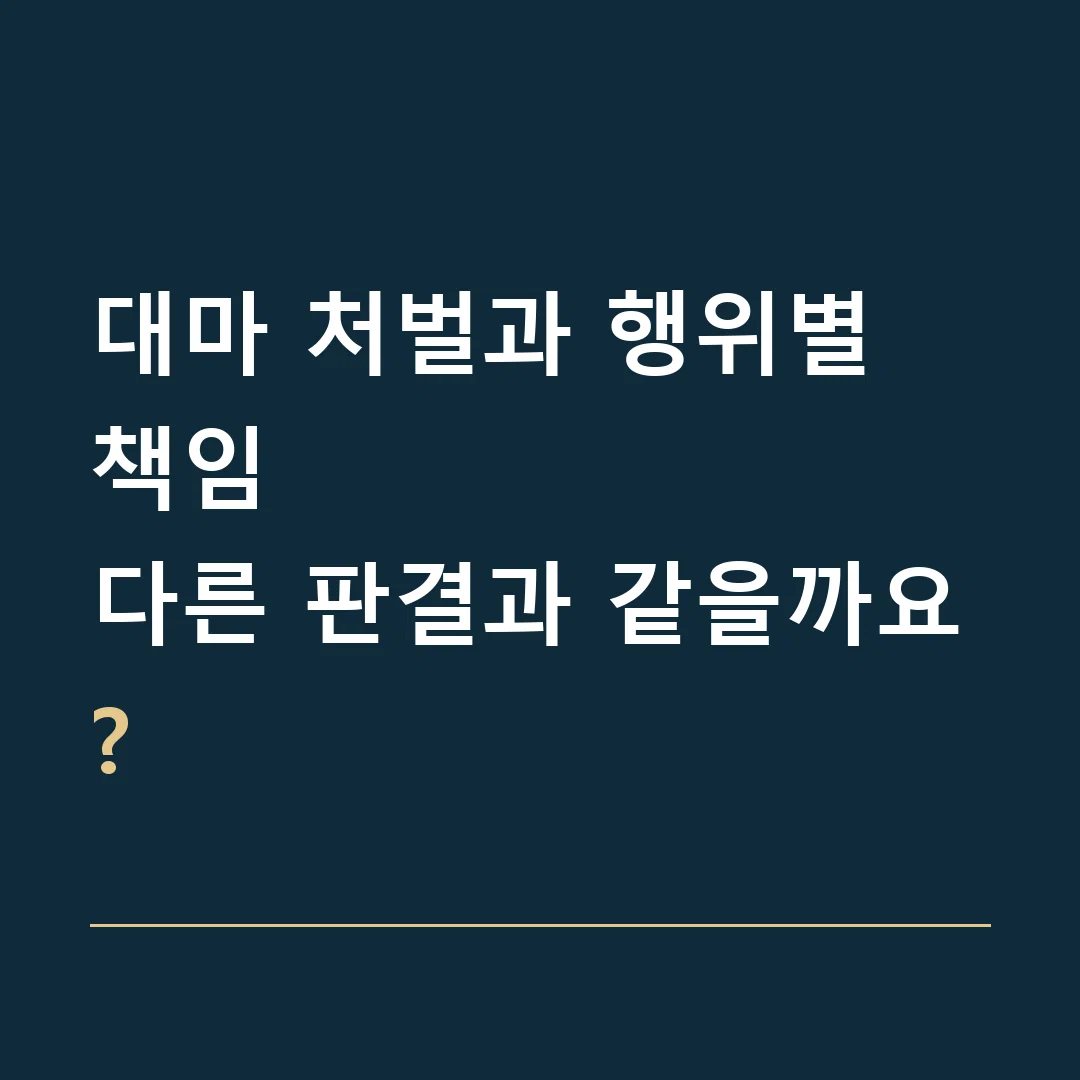 대마 처벌과 행위별 책임 · 다른 판결과 같을까요?