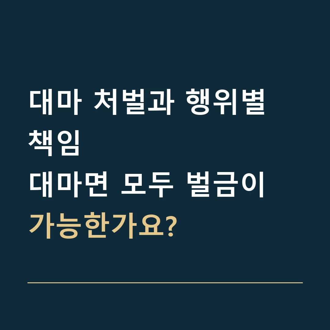 대마 처벌과 행위별 책임 · 대마면 모두 벌금이 가능한가요?
