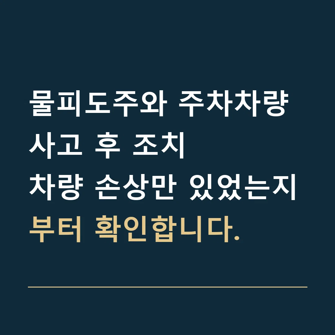 물피도주와 주차차량 사고 후 조치 · 차량 손상만 있었는지부터 확인합니다.