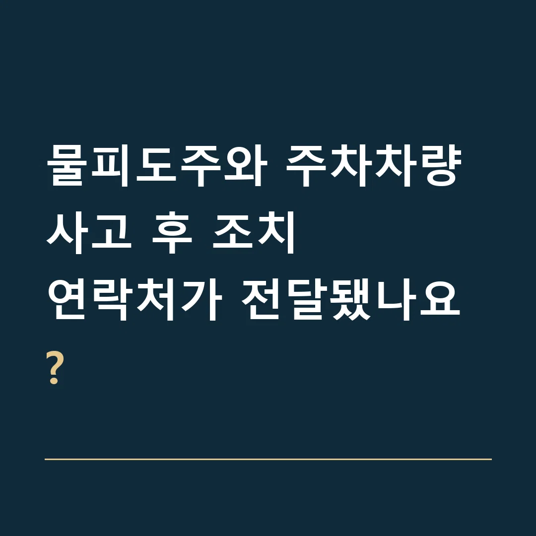 물피도주와 주차차량 사고 후 조치 · 연락처가 전달됐나요?