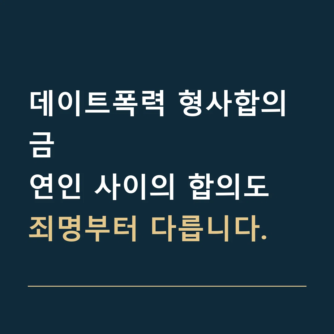 데이트폭력 형사합의금 · 연인 사이의 합의도 죄명부터 다릅니다.