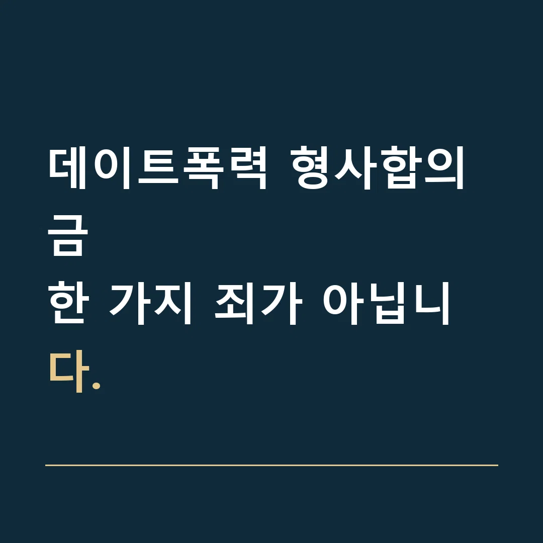 데이트폭력 형사합의금 · 한 가지 죄가 아닙니다.