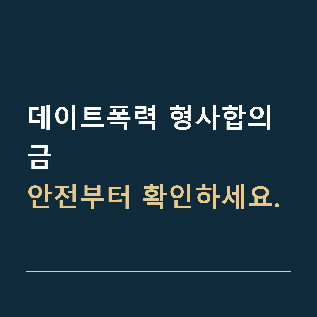 데이트폭력 형사합의금 · 안전부터 확인하세요.