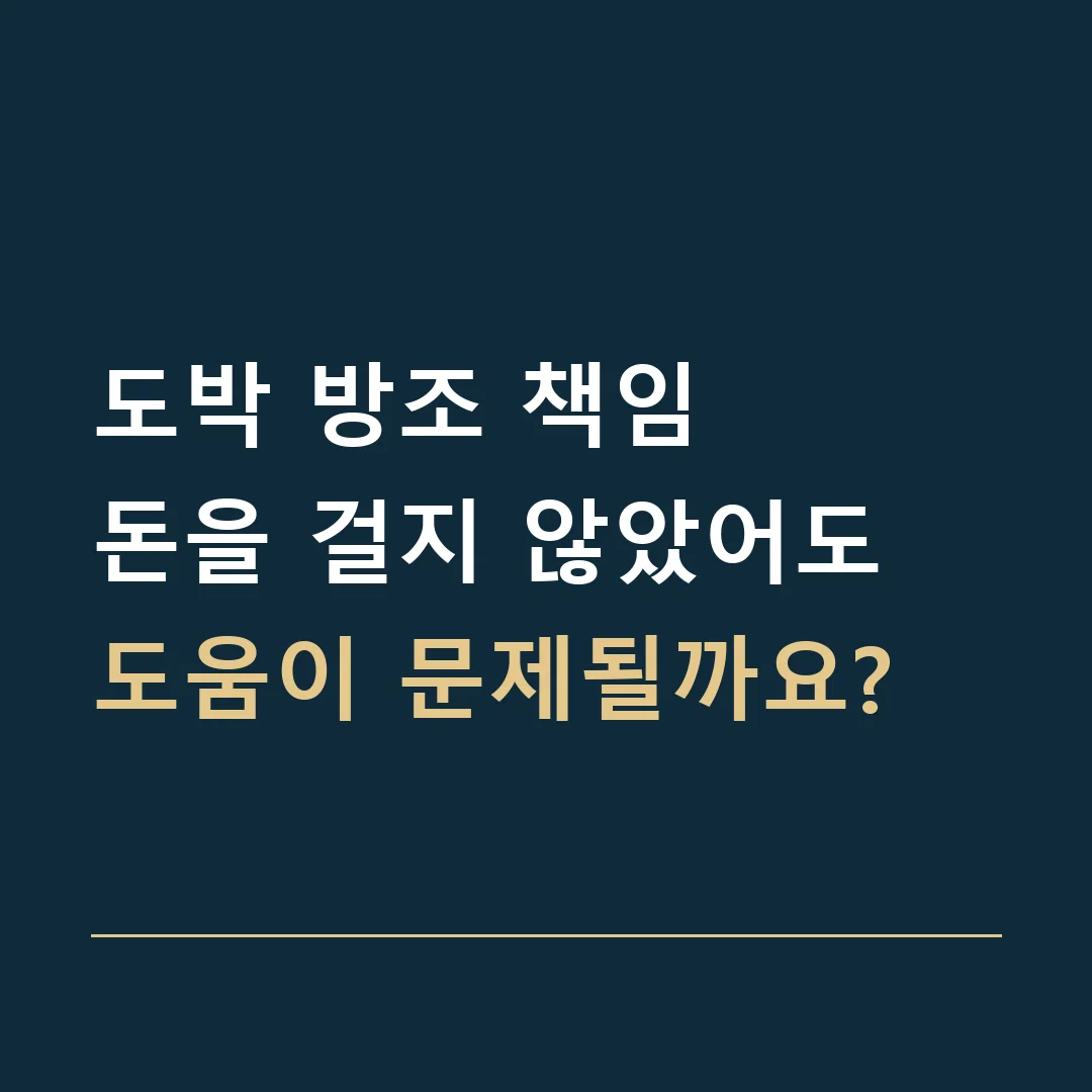 도박 방조 책임 · 돈을 걸지 않았어도 도움이 문제될까요?