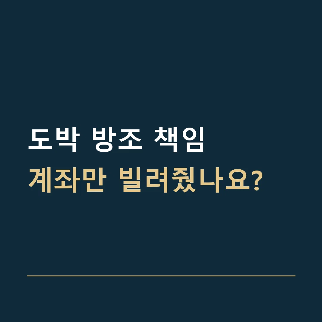 도박 방조 책임 · 계좌만 빌려줬나요?