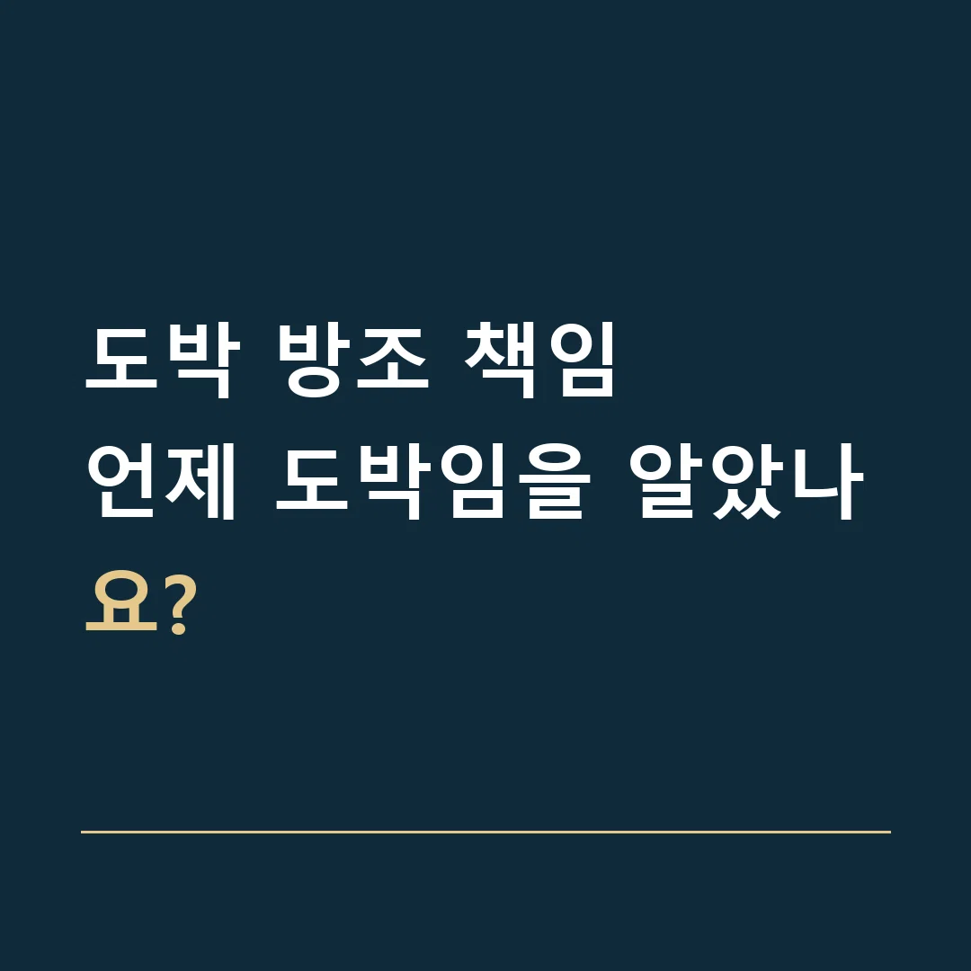 도박 방조 책임 · 언제 도박임을 알았나요?