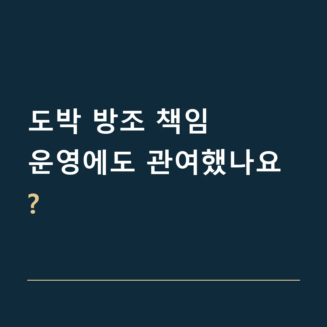 도박 방조 책임 · 운영에도 관여했나요?