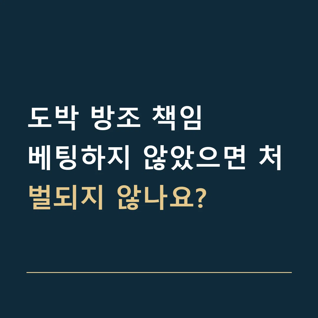 도박 방조 책임 · 베팅하지 않았으면 처벌되지 않나요?
