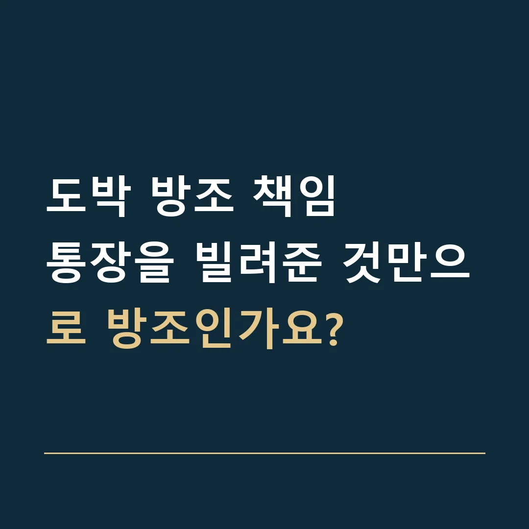도박 방조 책임 · 통장을 빌려준 것만으로 방조인가요?