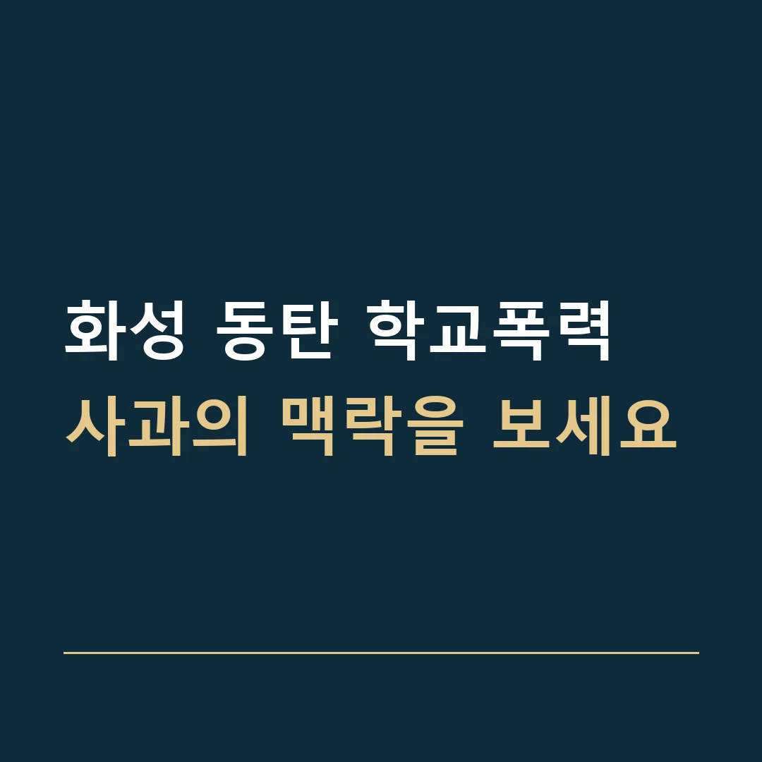 화성 동탄 학교폭력 · 사과의 맥락을 보세요